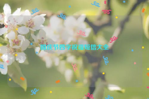 国庆节四字祝福短信大全