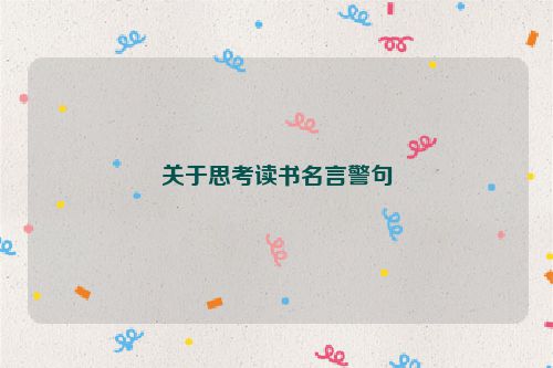关于思考读书名言警句