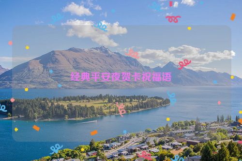经典平安夜贺卡祝福语
