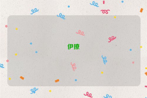 伊撩