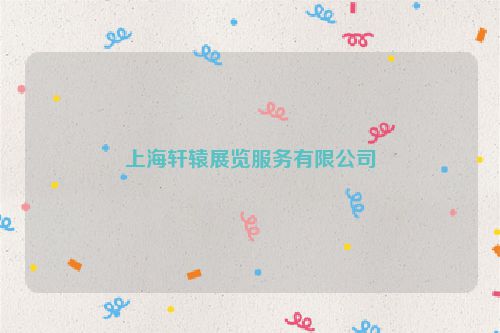 上海轩辕展览服务有限公司