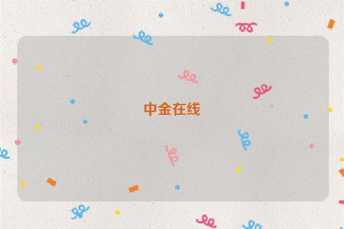 中金在线