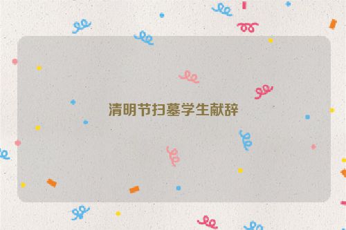 清明节扫墓学生献辞