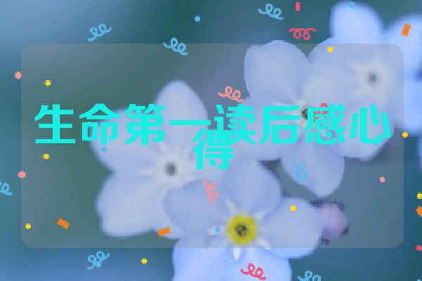 生命第一读后感心得