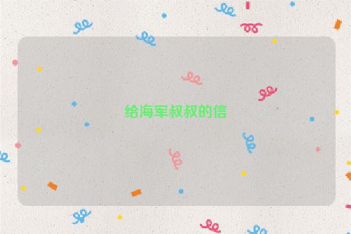 给海军叔叔的信