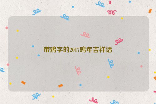 带鸡字的2017鸡年吉祥话