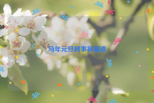 马年元旦同事祝福语