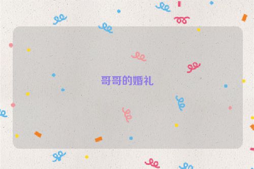 哥哥的婚礼