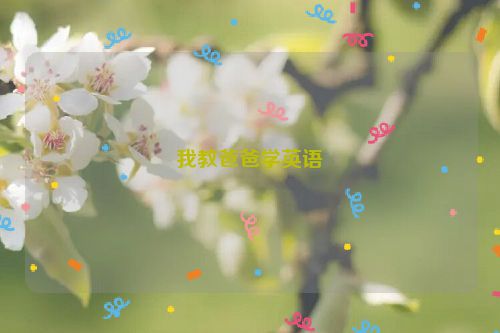 我教爸爸学英语