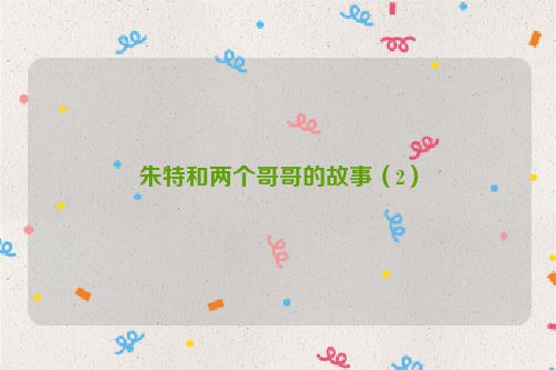 朱特和两个哥哥的故事（2）