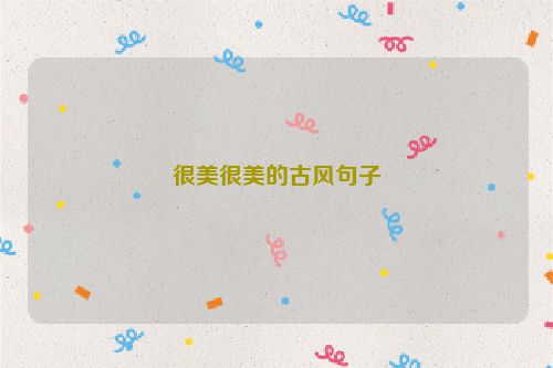 很美很美的古风句子