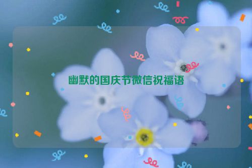 幽默的国庆节微信祝福语