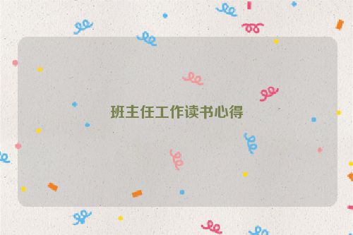 班主任工作读书心得