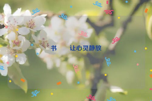 书――让心灵静放