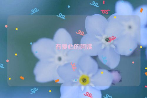 有爱心的阿姨