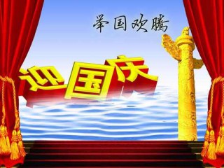 国庆节的短信祝福语