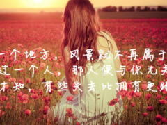 伤感个性签名难过到痛彻心扉 空了香水枯了玫瑰