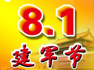 精选八一建军节短信祝福语