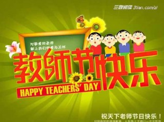 世界教师节祝福语大全