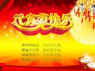 元宵节祝福语图片
