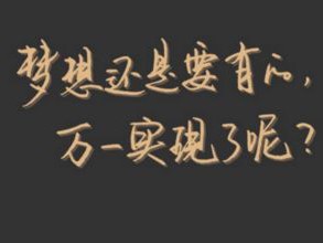 最新简短的个性签名正能量 你从未尝试过往上爬