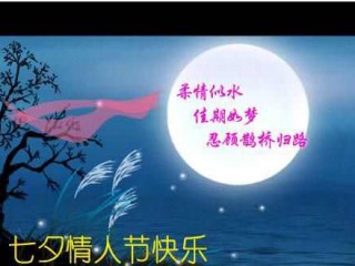 七夕祝福老婆美丽祝福短信