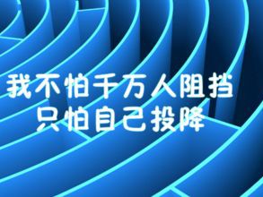 有点霸气的励志个性签名青春励志 她是你的曾经我是你的未来