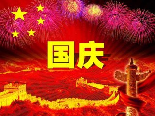 国庆节短信祝福语