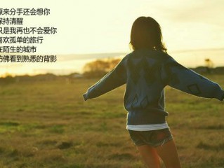 伤感离别的个性签名_与其到处找借口 不如直接说一句我不爱了