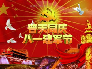 八一建军节慰问祝福语