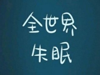 和失眠有关的各种个性签名 晚安是给失眠者最大的安慰