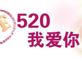 5月20日求爱表白短信