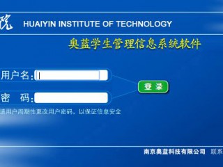 淮阴工学院奥蓝系统