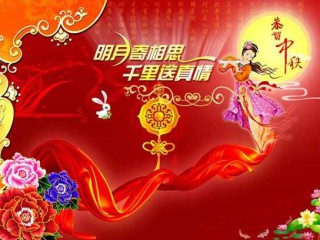 中秋祝福语