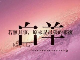 关于白羊座的个性霸气签名 爱情就是上辈子欠下的情债