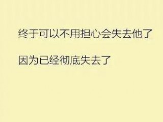 伤心感觉无所谓的个性签名 他却暖了所有姑娘