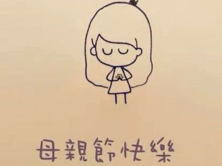 关于母亲节的个性签名大全最新 爱母亲节的个性签名