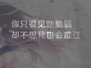 悲伤让人心痛的个性签名