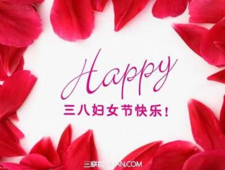 三八妇女节祝福语