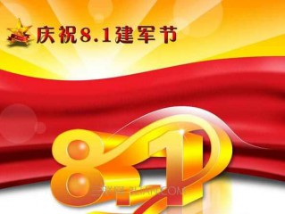八一建军节给教官的祝福语