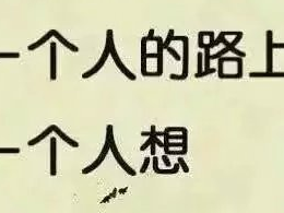 个人心情吐槽签名高傲 我自找的所以活该也认了