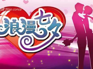 七夕情人节痴情短信大全