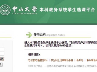 中山大学选课系统入口