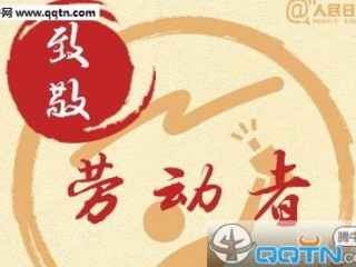 年最新五一劳动节个性签名 五一我要睡个长觉