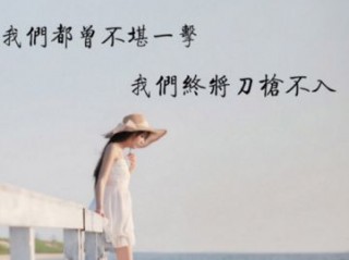 有哲理的一句话个性签名精选大全 学会宽恕就是学会