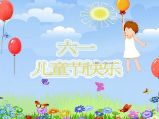 6.1儿童节祝福短信精选