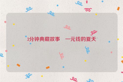 3分钟典藏故事・一元钱的夏天