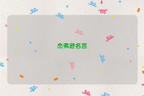 杰弗逊名言
