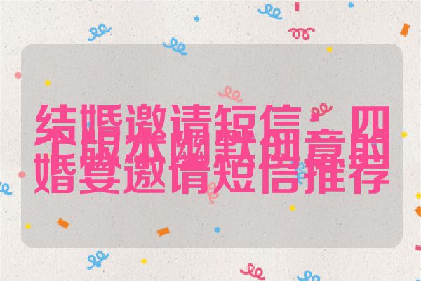 结婚邀请短信：四个版本幽默创意的婚宴邀请短信推荐