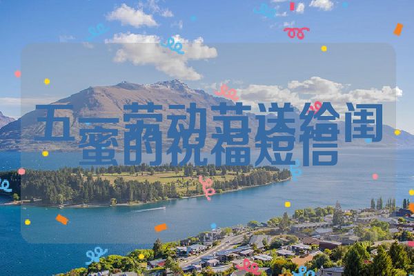 五一劳动节送给闺蜜的祝福短信